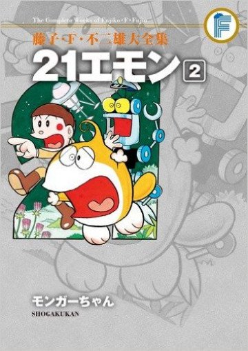 藤子・F・不二雄大全集 21エモン (紙書籍版) 2