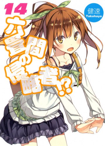 六畳間の侵略者!? 14