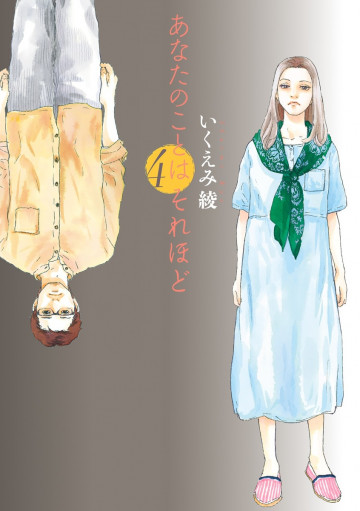あなたのことはそれほど 4