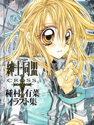 紳士同盟+―種村有菜イラスト集 