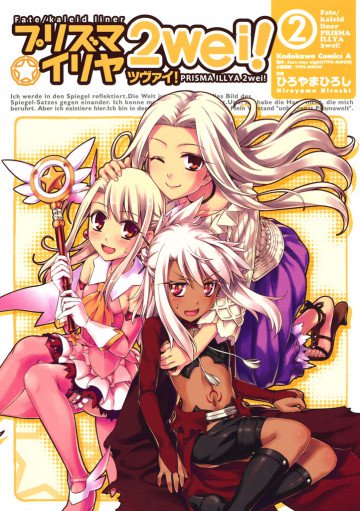 Fate/kaleid liner プリズマ☆イリヤ ツヴァイ! 2