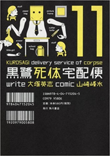 黒鷺死体宅配便 11