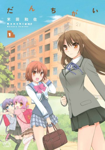 だんちがい 1
