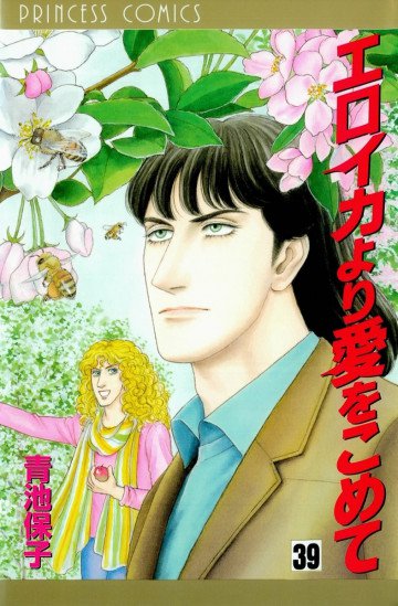 エロイカより愛をこめて 39