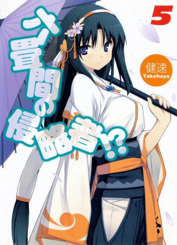 六畳間の侵略者!? 5