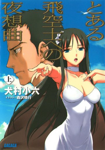 とある飛空士への夜想曲 1
