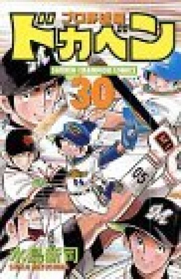 ドカベン (プロ野球編) 30