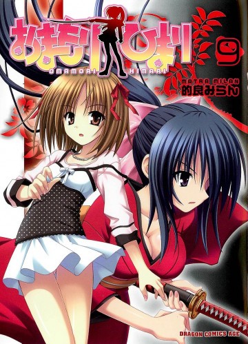 おまもりひまり 9