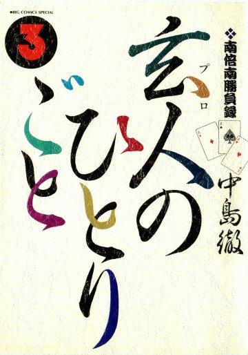 南倍南勝負録 玄人(プロ)のひとりごと 3