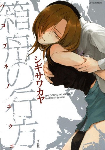 箱舟の行方 