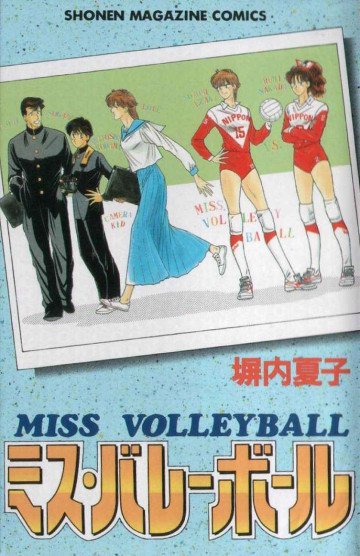 ミス・バレーボール 