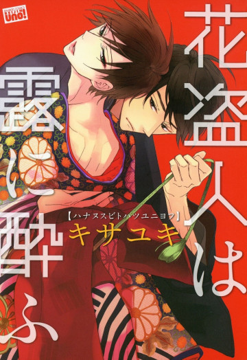 花盗人は露に酔ふ 