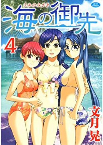 海の御先 4