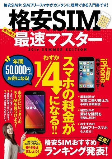 格安SIM最速マスター 