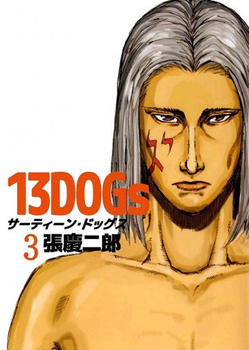 13DOGs 3