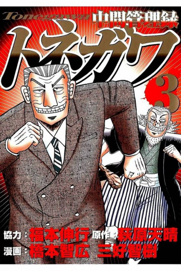 中間管理録トネガワ 3