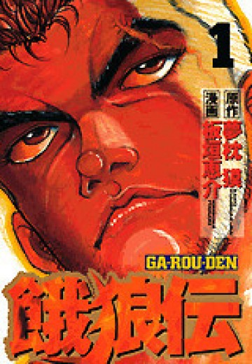 餓狼伝 1