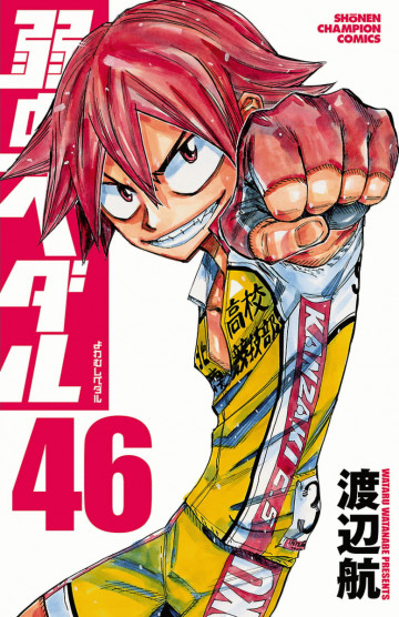 弱虫ペダル 46