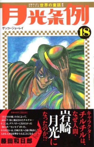 月光条例 18