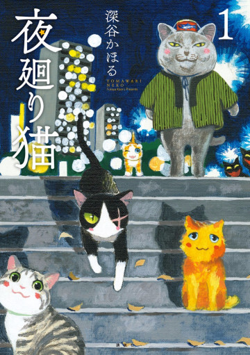 夜廻り猫 1