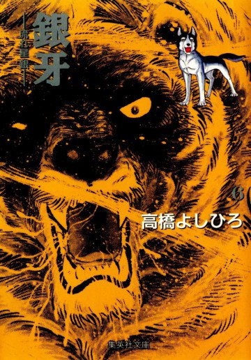 銀牙-流れ星銀- 6