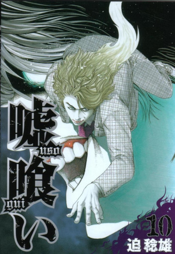 嘘喰い 10