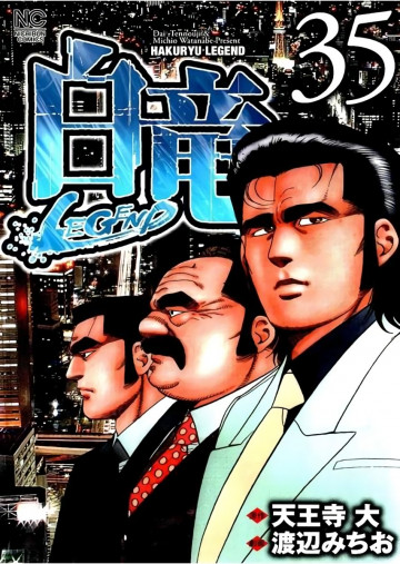白竜-LEGEND- 35