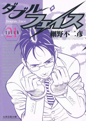 ダブル･フェイス(細野不二彦) 21