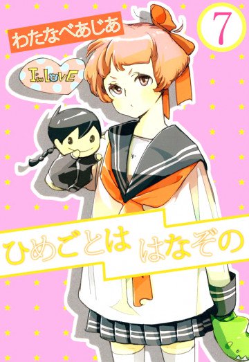 ひめごとははなぞの 7