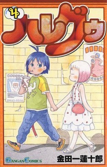 ハレグゥ 4