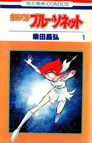 紅い牙ブルー・ソネット 1