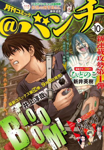 月刊コミック@バンチ 2017年10月号 
