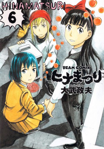 ヒナまつり 6