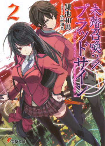 未踏召喚://ブラッドサイン 2