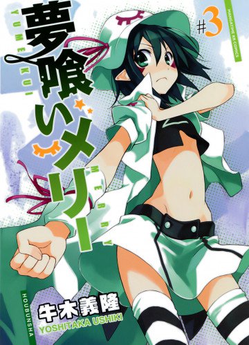 夢喰いメリー 3