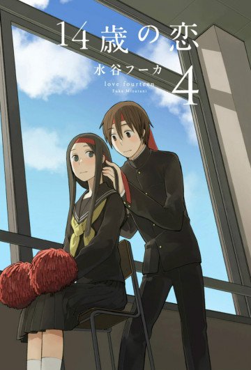 14歳の恋 4