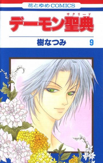 デーモン聖典(サグリード) 9
