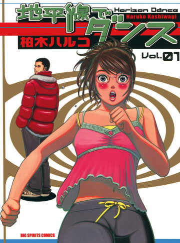 地平線でダンス 1