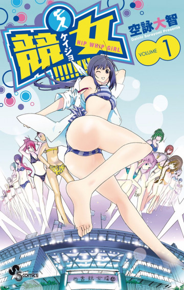 競女!!!!!!!! 1