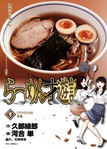 らーめん才遊記 7