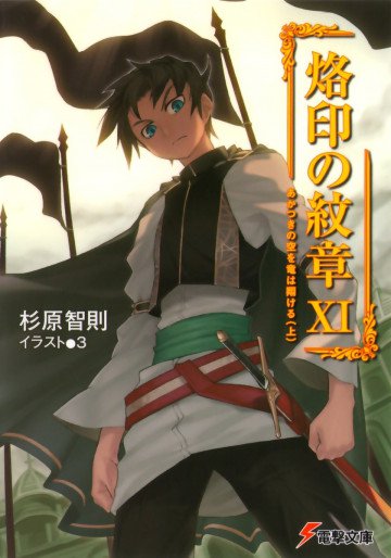 烙印の紋章 11