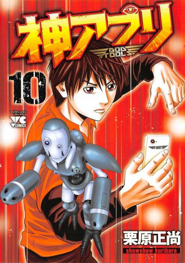 神アプリ 10