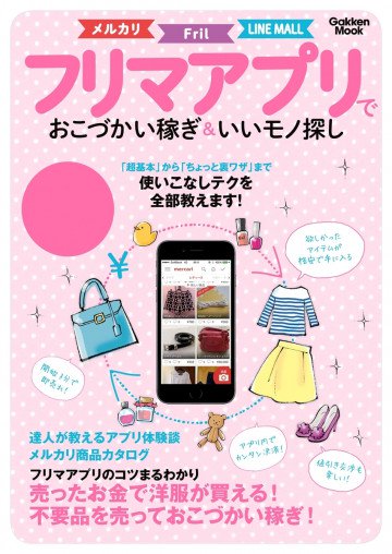 フリマアプリでおこづかい稼ぎ&いいモノ探し 