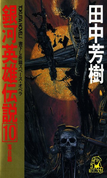 銀河英雄伝説 10
