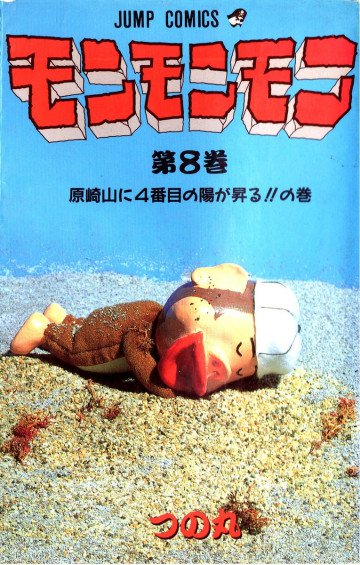 モンモンモン 8
