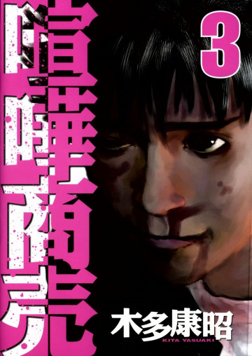 喧嘩商売 3