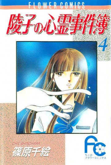 陵子の心霊事件簿 4