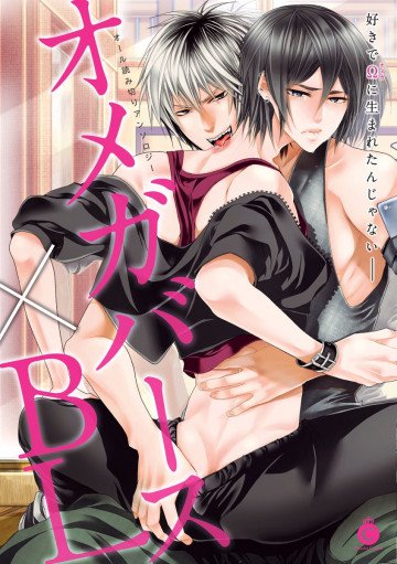 オメガバース×BL 