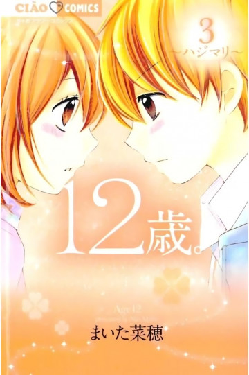 12歳。 3