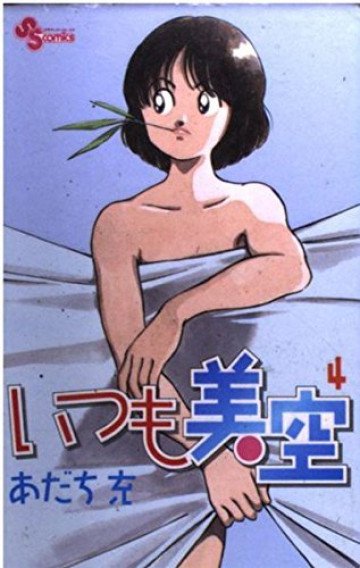 いつも美空 4